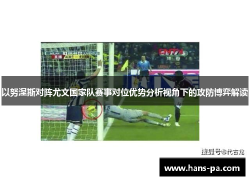 以努涅斯对阵尤文国家队赛事对位优势分析视角下的攻防博弈解读