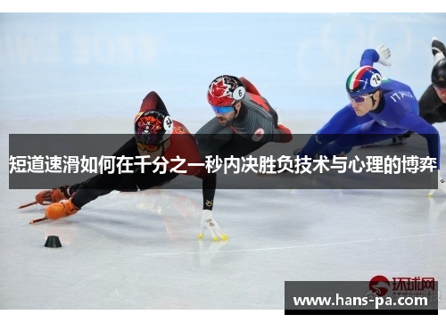 短道速滑如何在千分之一秒内决胜负技术与心理的博弈