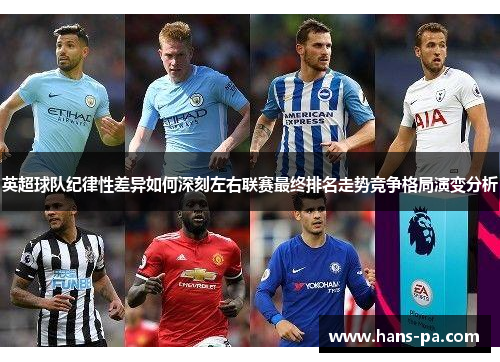 英超球队纪律性差异如何深刻左右联赛最终排名走势竞争格局演变分析
