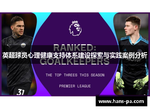 英超球员心理健康支持体系建设探索与实践案例分析