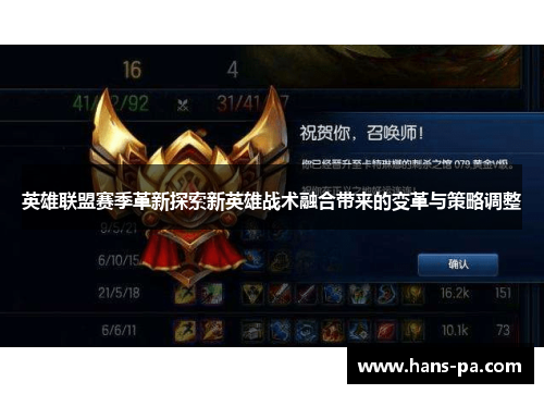 英雄联盟赛季革新探索新英雄战术融合带来的变革与策略调整