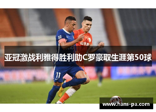 亚冠激战利雅得胜利助C罗豪取生涯第50球