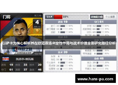 以萨卡为核心解析其在欧冠赛场决定性作用与战术价值全面研究路径分析