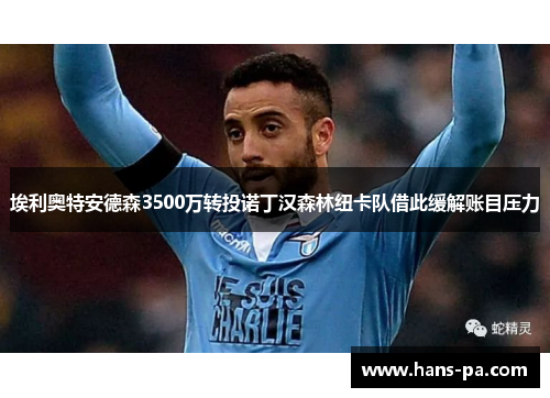 埃利奥特安德森3500万转投诺丁汉森林纽卡队借此缓解账目压力