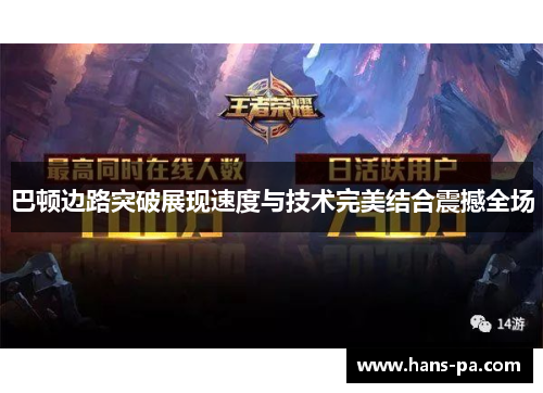 巴顿边路突破展现速度与技术完美结合震撼全场