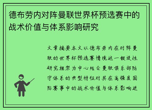 德布劳内对阵曼联世界杯预选赛中的战术价值与体系影响研究