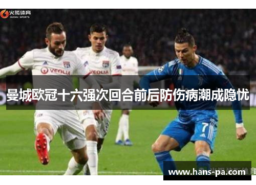 曼城欧冠十六强次回合前后防伤病潮成隐忧 曼城欧冠十六强次回合前后防伤病潮成隐忧