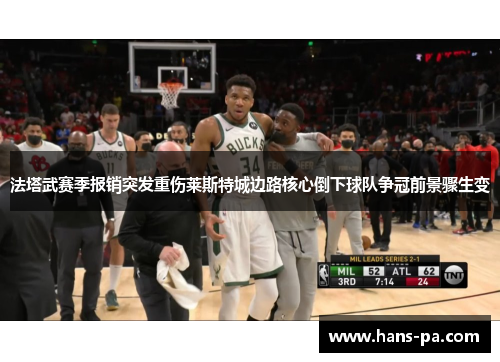 法塔武赛季报销突发重伤莱斯特城边路核心倒下球队争冠前景骤生变 法塔武赛季报销突发重伤莱斯特城边路核心倒下球队争冠前景骤生变