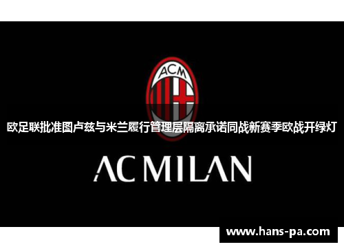 欧足联批准图卢兹与米兰履行管理层隔离承诺同战新赛季欧战开绿灯