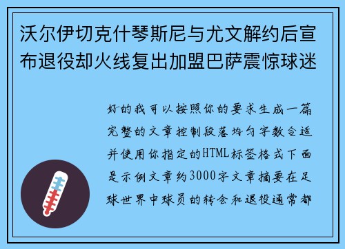 沃尔伊切克什琴斯尼与尤文解约后宣布退役却火线复出加盟巴萨震惊球迷 沃尔伊切克什琴斯尼与尤文解约后宣布退役却火线复出加盟巴萨震惊球迷