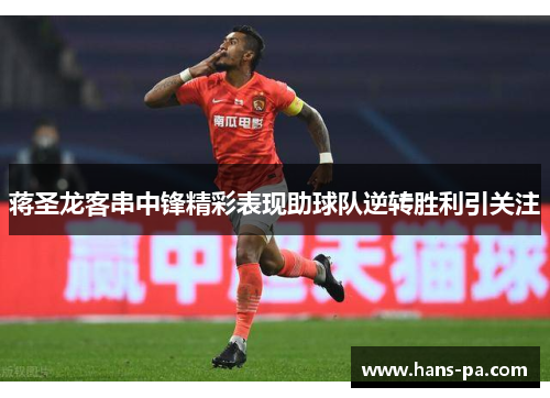 蒋圣龙客串中锋精彩表现助球队逆转胜利引关注 蒋圣龙客串中锋精彩表现助球队逆转胜利引关注