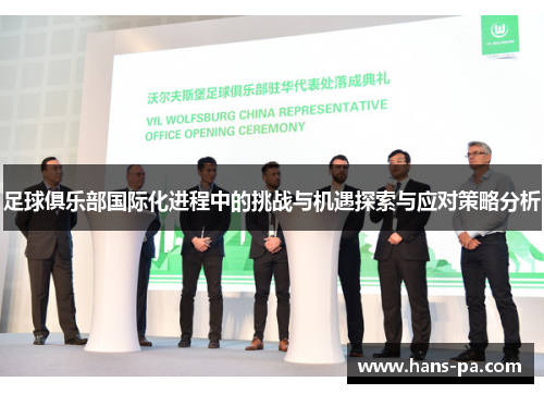 足球俱乐部国际化进程中的挑战与机遇探索与应对策略分析 足球俱乐部国际化进程中的挑战与机遇探索与应对策略分析