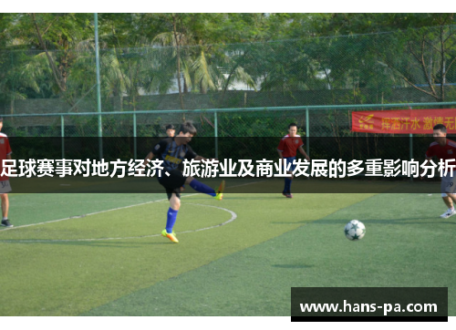 足球赛事对地方经济、旅游业及商业发展的多重影响分析