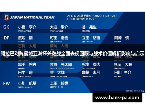 阿拉巴对阵曼城亚洲杯关键战全面表现回顾与战术价值解析影响与启示