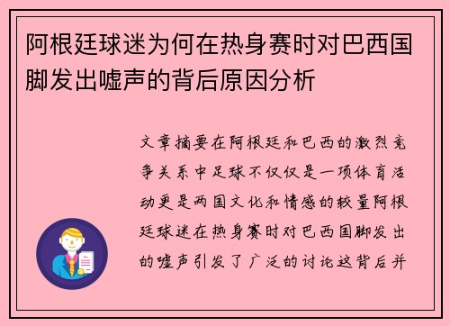阿根廷球迷为何在热身赛时对巴西国脚发出嘘声的背后原因分析