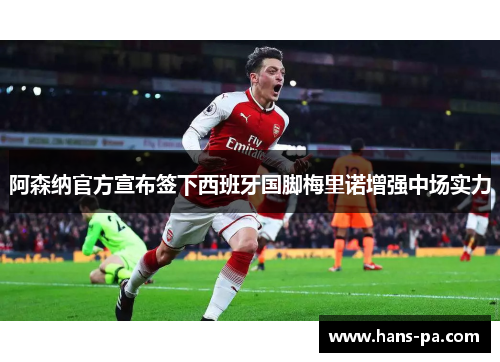 阿森纳官方宣布签下西班牙国脚梅里诺增强中场实力