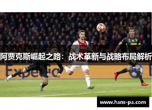 阿贾克斯崛起之路：战术革新与战略布局解析