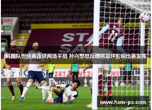 韩国队世预赛连续两场平局 孙兴慜怒斥糟糕草坪影响比赛发挥
