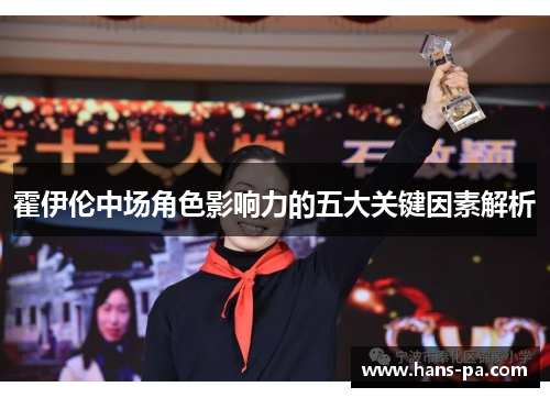 霍伊伦中场角色影响力的五大关键因素解析