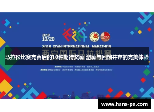 马拉松比赛完赛后的10种期待奖励 激励与回馈并存的完美体验