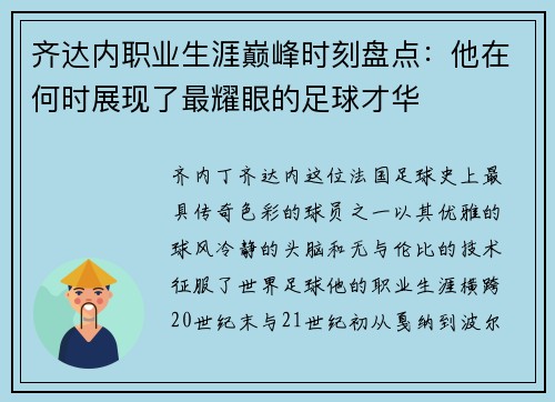齐达内职业生涯巅峰时刻盘点：他在何时展现了最耀眼的足球才华