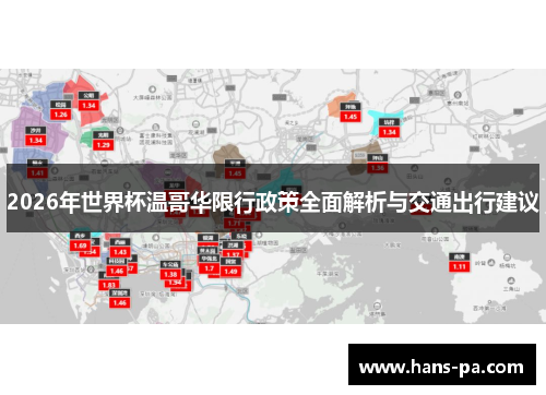 2026年世界杯温哥华限行政策全面解析与交通出行建议