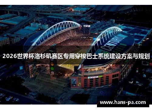 2026世界杯洛杉矶赛区专用穿梭巴士系统建设方案与规划
