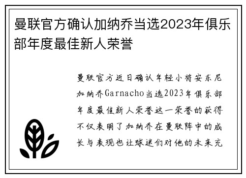 曼联官方确认加纳乔当选2023年俱乐部年度最佳新人荣誉