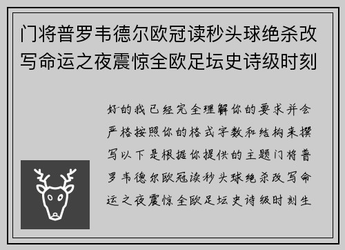 门将普罗韦德尔欧冠读秒头球绝杀改写命运之夜震惊全欧足坛史诗级时刻