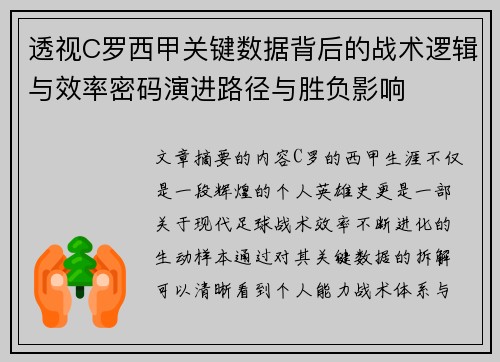 透视C罗西甲关键数据背后的战术逻辑与效率密码演进路径与胜负影响 透视C罗西甲关键数据背后的战术逻辑与效率密码演进路径与胜负影响