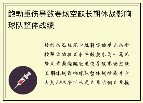 鲍勃重伤导致赛场空缺长期休战影响球队整体战绩 鲍勃重伤导致赛场空缺长期休战影响球队整体战绩