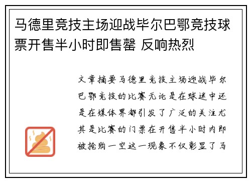马德里竞技主场迎战毕尔巴鄂竞技球票开售半小时即售罄 反响热烈