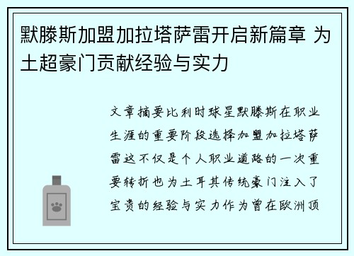 默滕斯加盟加拉塔萨雷开启新篇章 为土超豪门贡献经验与实力 默滕斯加盟加拉塔萨雷开启新篇章 为土超豪门贡献经验与实力