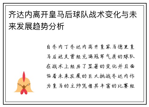 齐达内离开皇马后球队战术变化与未来发展趋势分析