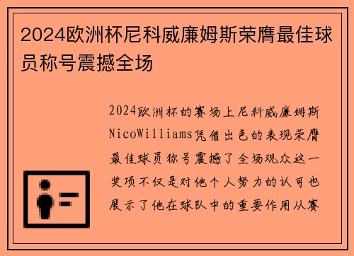 2024欧洲杯尼科威廉姆斯荣膺最佳球员称号震撼全场
