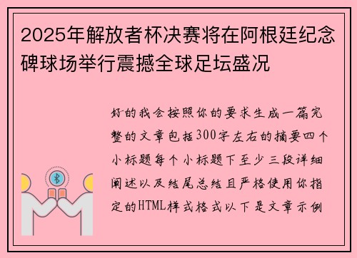 2025年解放者杯决赛将在阿根廷纪念碑球场举行震撼全球足坛盛况 2025年解放者杯决赛将在阿根廷纪念碑球场举行震撼全球足坛盛况
