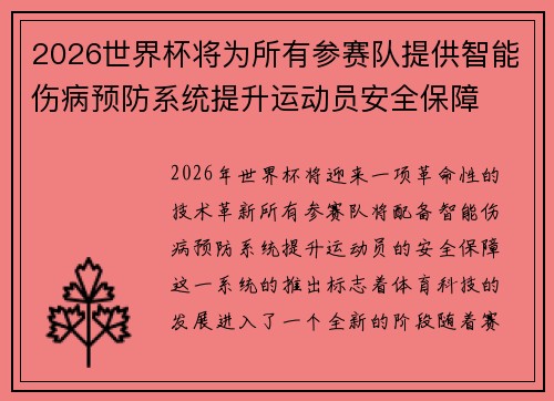 2026世界杯将为所有参赛队提供智能伤病预防系统提升运动员安全保障