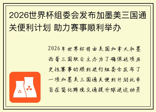 2026世界杯组委会发布加墨美三国通关便利计划 助力赛事顺利举办 2026世界杯组委会发布加墨美三国通关便利计划 助力赛事顺利举办