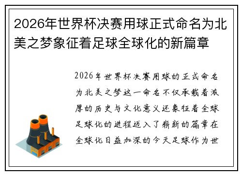 2026年世界杯决赛用球正式命名为北美之梦象征着足球全球化的新篇章 2026年世界杯决赛用球正式命名为北美之梦象征着足球全球化的新篇章