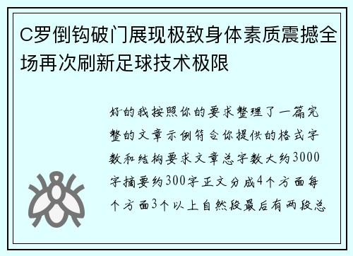 C罗倒钩破门展现极致身体素质震撼全场再次刷新足球技术极限