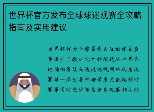 世界杯官方发布全球球迷观赛全攻略指南及实用建议 世界杯官方发布全球球迷观赛全攻略指南及实用建议