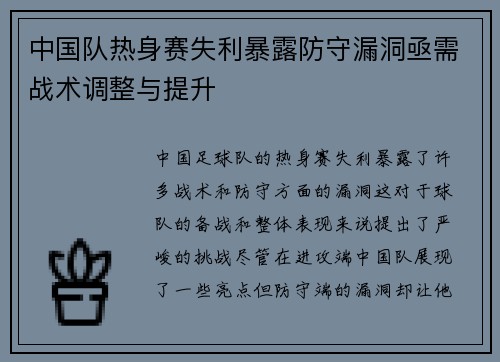 中国队热身赛失利暴露防守漏洞亟需战术调整与提升