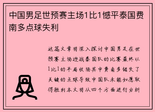 中国男足世预赛主场1比1憾平泰国费南多点球失利