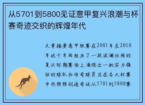 从5701到5800见证意甲复兴浪潮与杯赛奇迹交织的辉煌年代