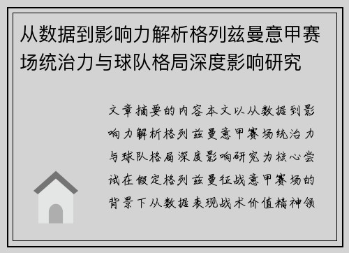 从数据到影响力解析格列兹曼意甲赛场统治力与球队格局深度影响研究