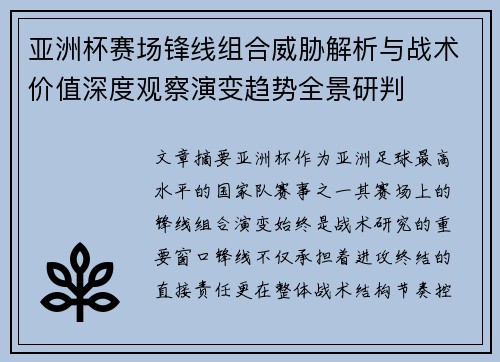 亚洲杯赛场锋线组合威胁解析与战术价值深度观察演变趋势全景研判 亚洲杯赛场锋线组合威胁解析与战术价值深度观察演变趋势全景研判