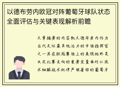 以德布劳内欧冠对阵葡萄牙球队状态全面评估与关键表现解析前瞻