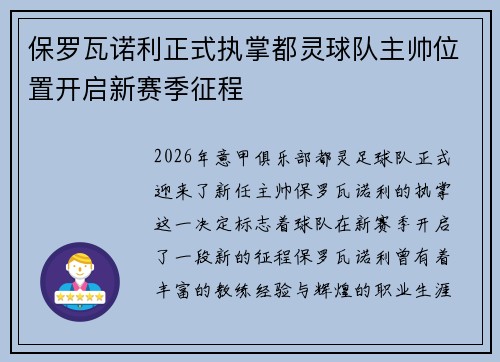 保罗瓦诺利正式执掌都灵球队主帅位置开启新赛季征程