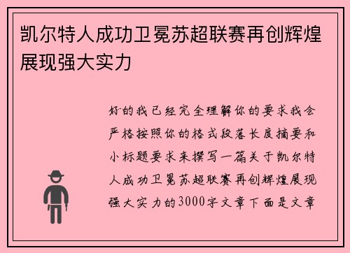 凯尔特人成功卫冕苏超联赛再创辉煌展现强大实力