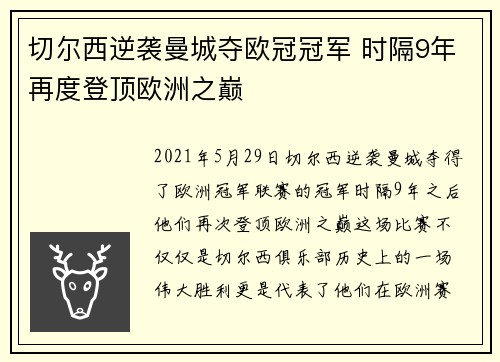 切尔西逆袭曼城夺欧冠冠军 时隔9年再度登顶欧洲之巅